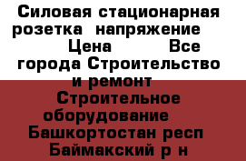 Силовая стационарная розетка  напряжение 380V.  › Цена ­ 150 - Все города Строительство и ремонт » Строительное оборудование   . Башкортостан респ.,Баймакский р-н